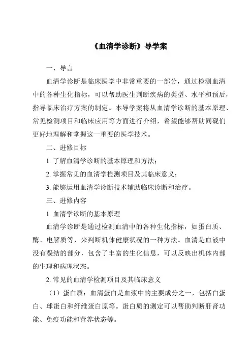 《血清学诊断导学案》