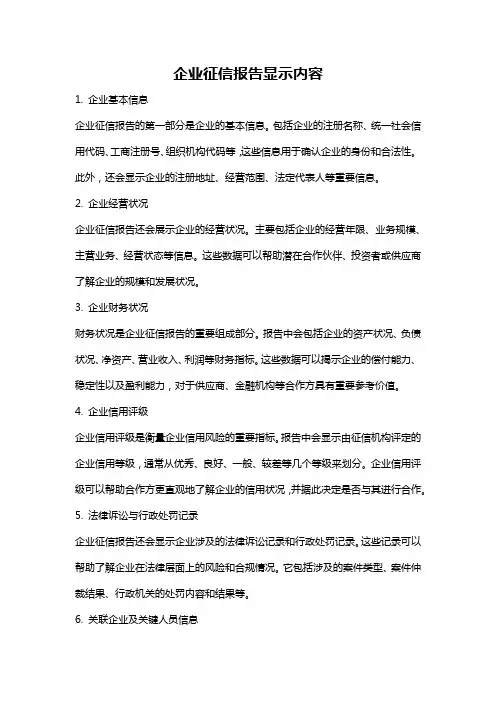 企业征信报告显示内容