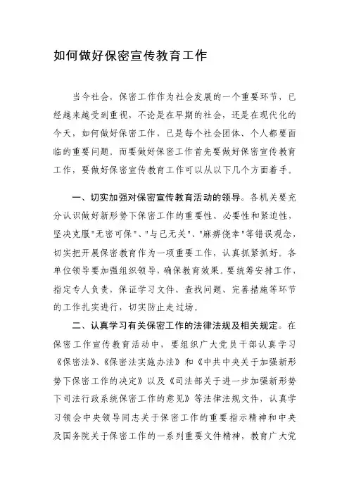 [小学]如何做好保密宣传教育工作