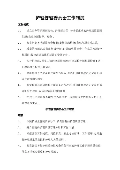 护理管理委员会工作制度及职责