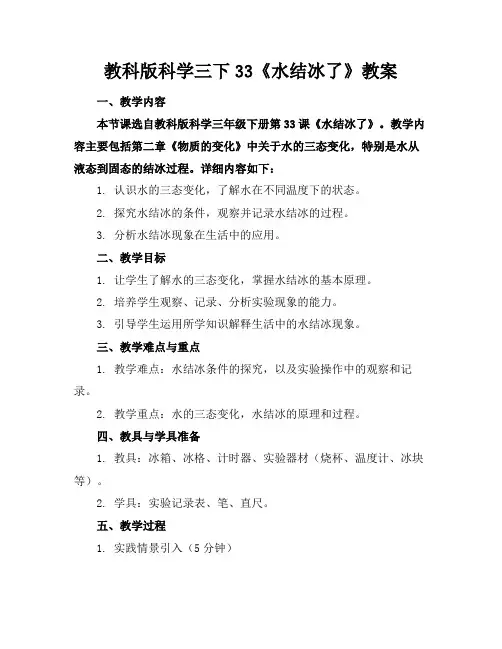 教科版科学三下33《水结冰了》教案范例