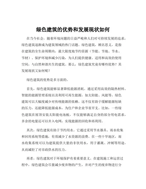 绿色建筑的优势和发展现状如何