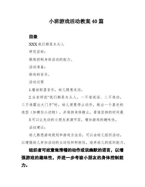 小班游戏活动教案40篇