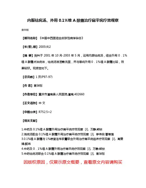 内服祛疣汤、外用0.1%维A酸霜治疗扁平疣疗效观察