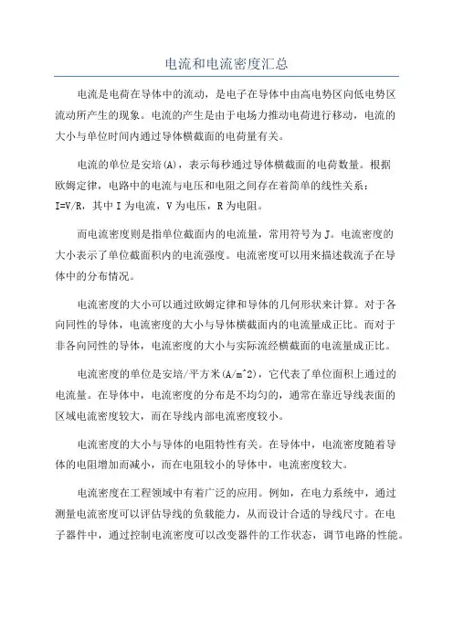 电流和电流密度汇总
