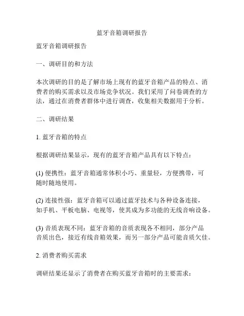 蓝牙音箱调研报告