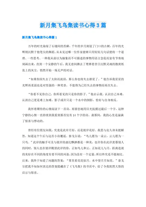 新月集飞鸟集读书心得3篇