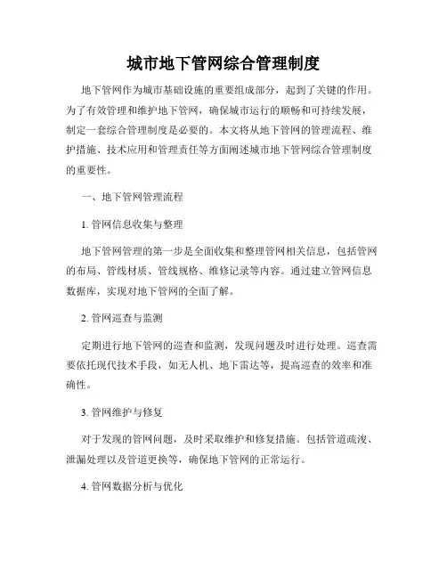 城市地下管网综合管理制度