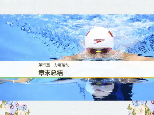 2018-2019物理新学案同步粤教版必修一课件第四章 力与运动 章末总结