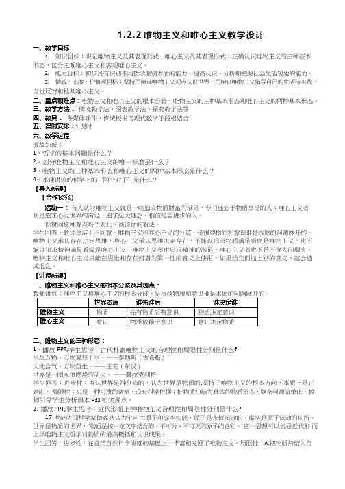 高中思想政治《唯物主义和唯心主义(1)》优质课教案、教学设计