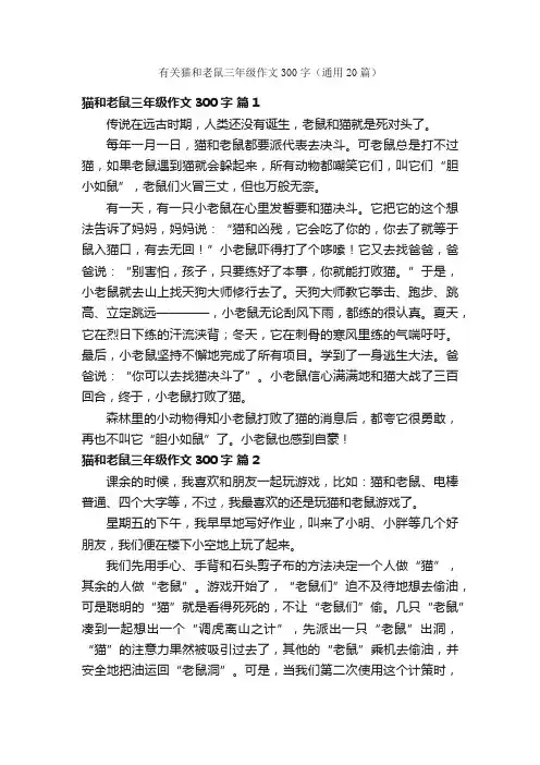 有关猫和老鼠三年级作文300字（通用20篇）