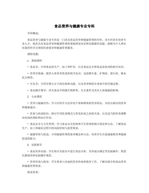 食品营养与健康专业专科