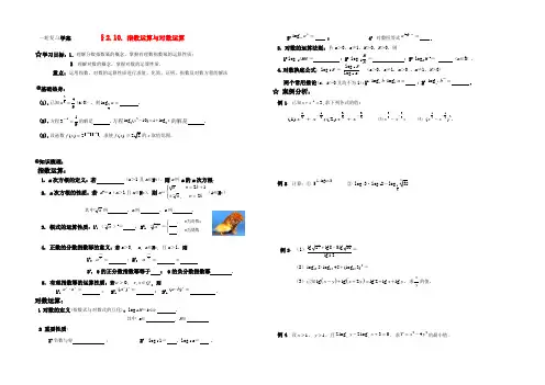 高三数学一轮复习学案 §2.10.指数运算与对数运算 学案