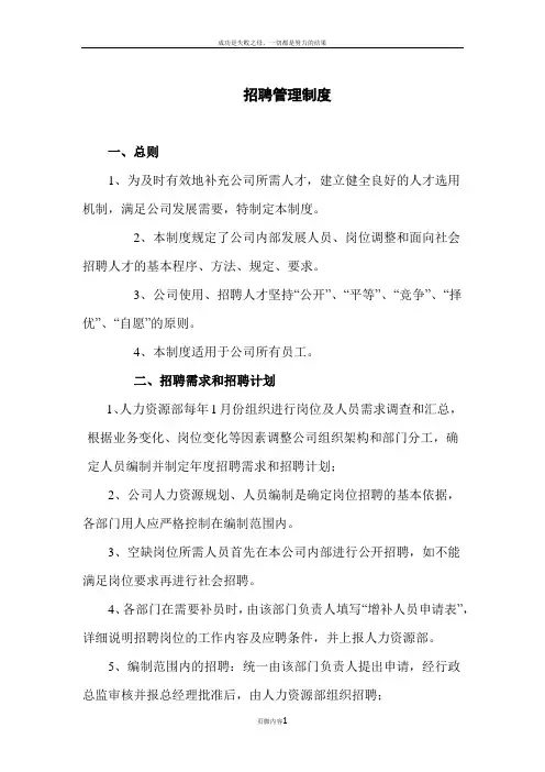 公司制度汇编-一-招聘管理制度-农业公司