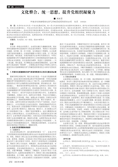 文化整合,统一思想,提升党组织凝聚力