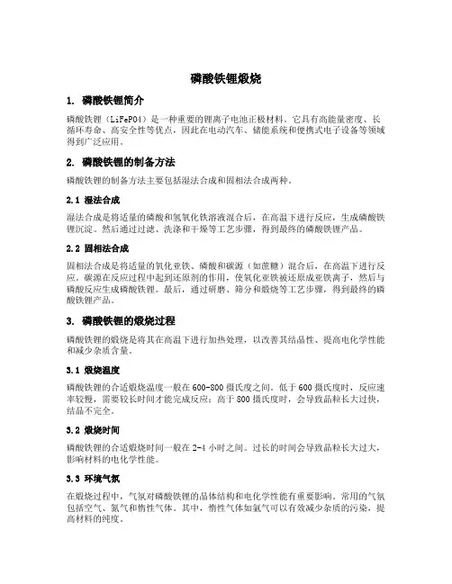 磷酸铁锂煅烧