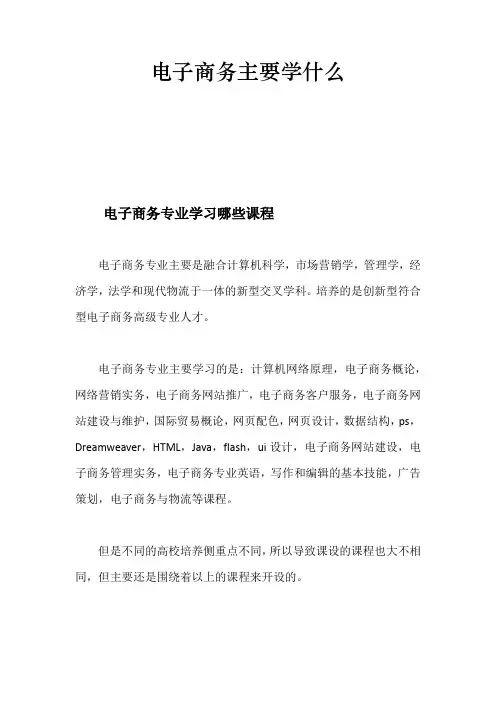 电子商务主要学什么