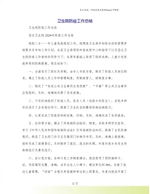 卫生院防疫工作总结