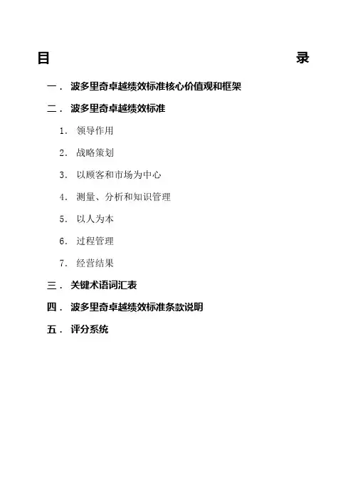 版 波多里奇卓越绩效标准核心价值观和框架