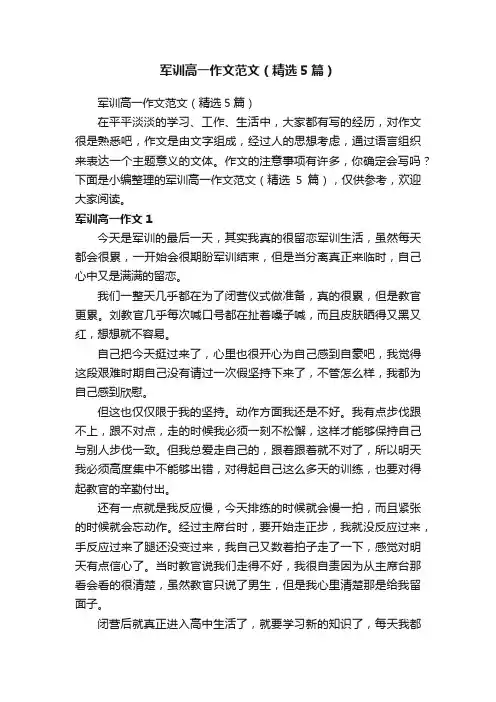 军训高一作文范文（精选5篇）
