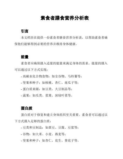 素食者膳食营养分析表