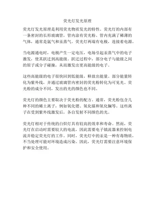 荧光灯发光原理