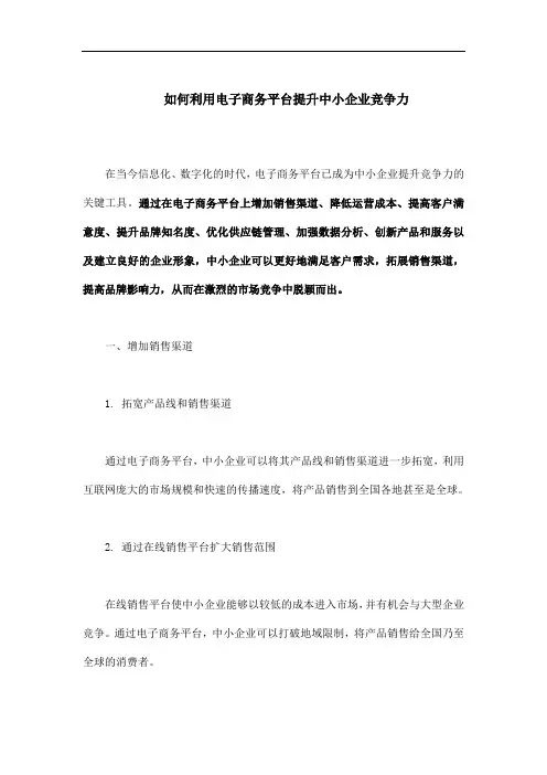 如何利用电子商务平台提升中小企业竞争力