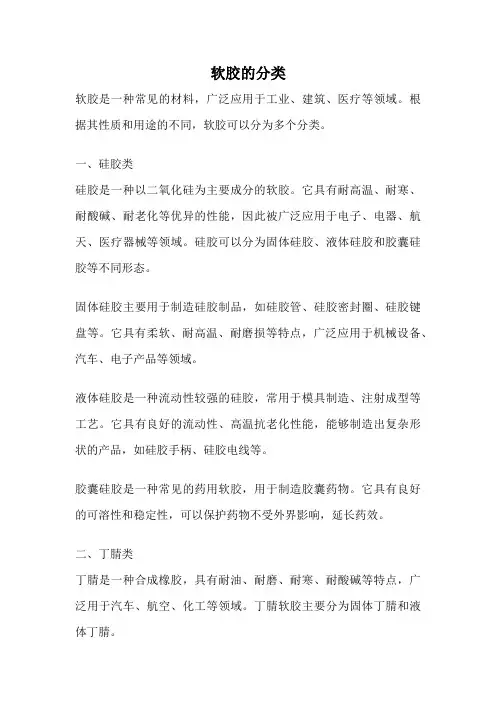 软胶的分类
