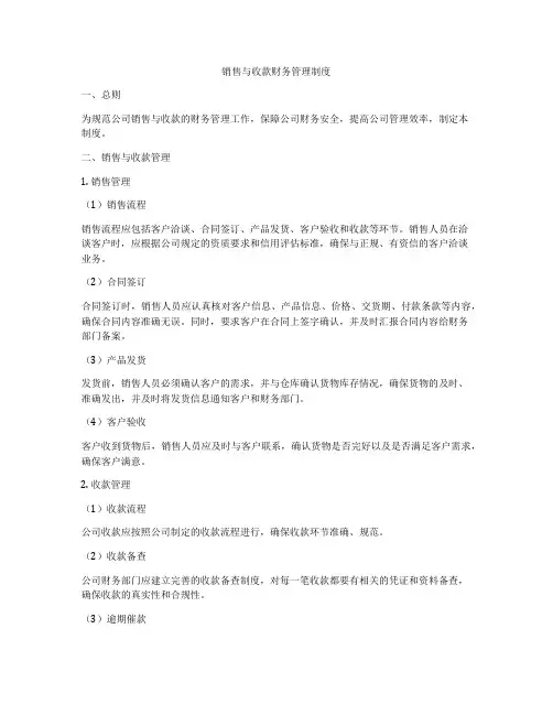 销售与收款财务管理制度