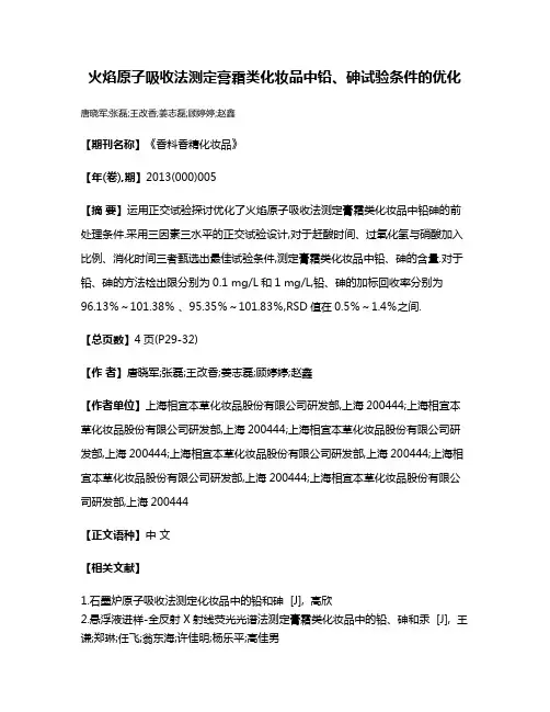 火焰原子吸收法测定膏霜类化妆品中铅、砷试验条件的优化