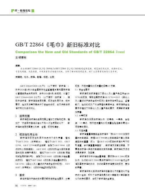 GBT 22864《毛巾》新旧标准对比