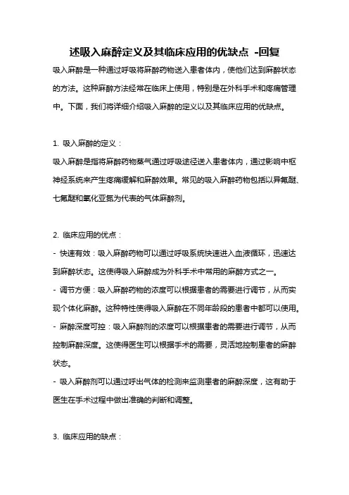 述吸入麻醉定义及其临床应用的优缺点 -回复