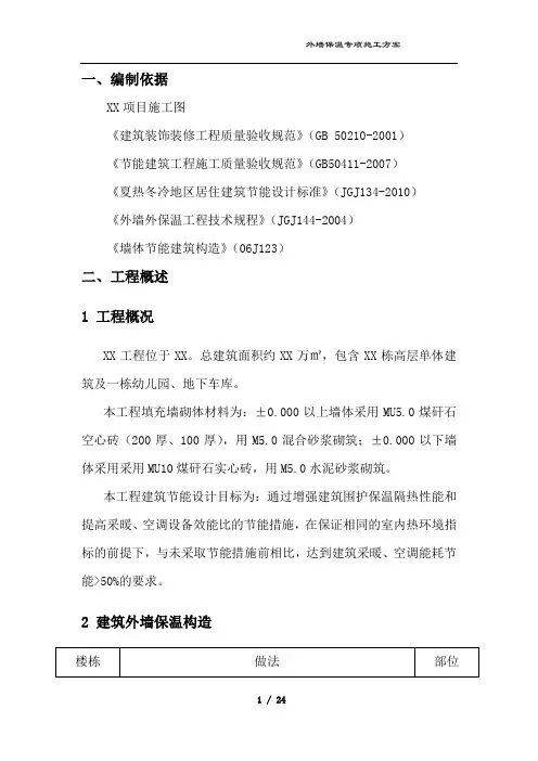 外墙保温施工方案(无机保温砂浆及岩棉板)