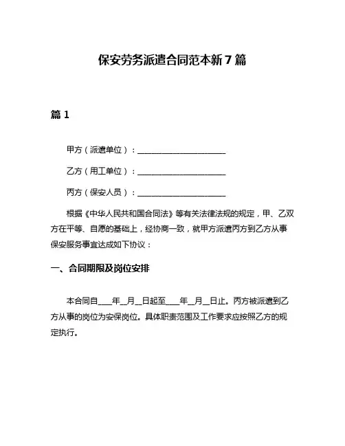 保安劳务派遣合同范本新7篇