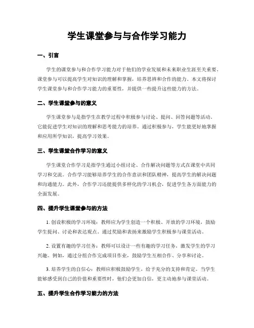 学生课堂参与与合作学习能力