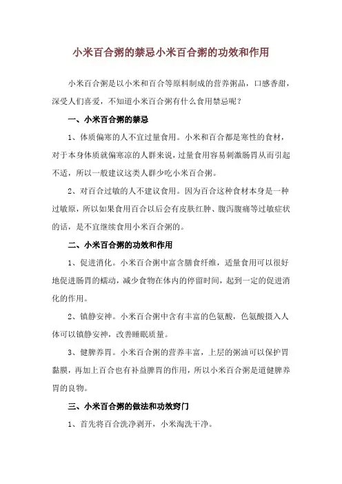 小米百合粥的禁忌 小米百合粥的功效和作用