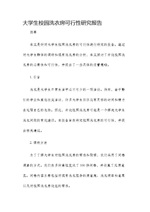 大学生校园洗衣房可行性研究报告