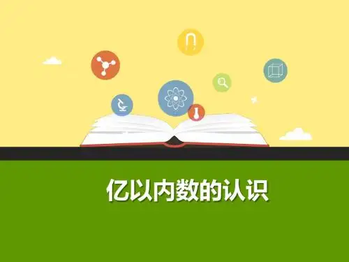 人教新课标四年级上册数学《1.1亿以内数的认识》课件