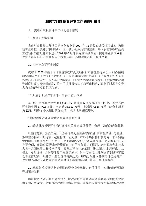 穆棱市财政投资评审工作的调研报告