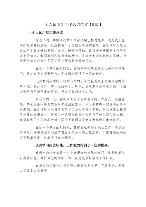 个人试用期工作总结范文【5篇】