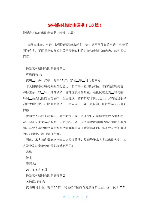 农村临时救助申请书(10篇)