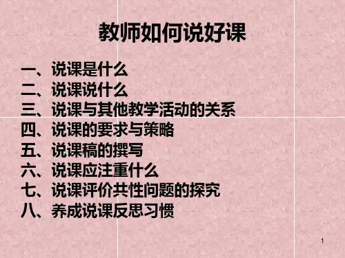 教师如何说好课PPT课件