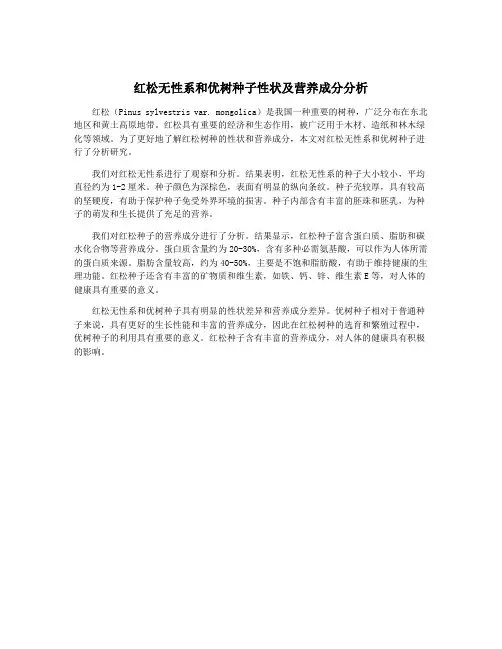 红松无性系和优树种子性状及营养成分分析
