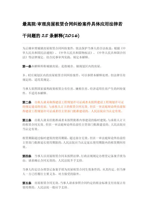 最高院审理房屋租赁合同纠纷案件具体应用法律若干问题的25条解释