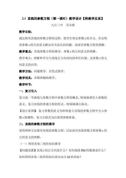 直线的参数方程教学设计
