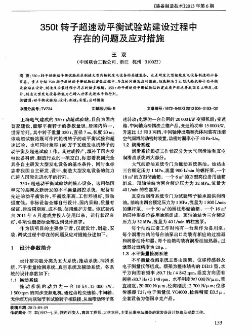 350t转子超速动平衡试验站建设过程中存在的问题及应对措施