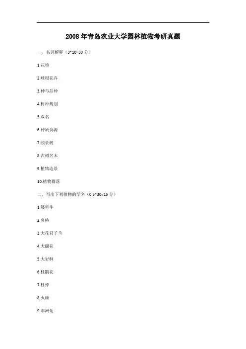 2008年山东青岛农业大学园林植物考研真题