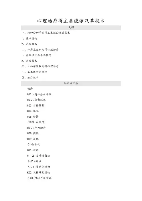 心理治疗的主要流派和技术