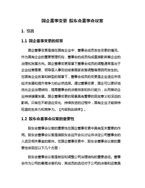 国企董事变更 股东会董事会议案