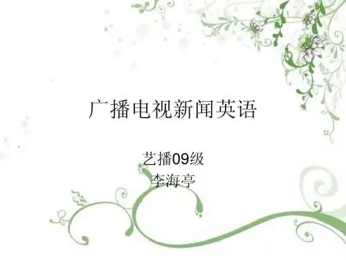 英语1：广播电视新闻英语